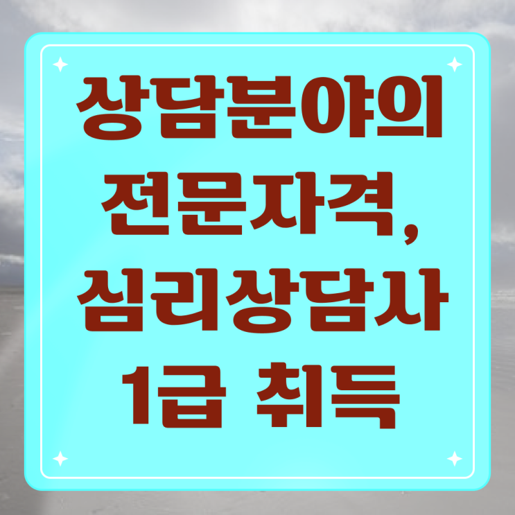  심리상담사 취업 , 심리상담사 자격증 비용없이 온라인으로 합격한 팁 및 무료수강 혜택