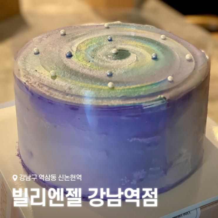  강남 케이크 맛집 추천! 빌리엔젤 강남점에서 만난 우주케이크