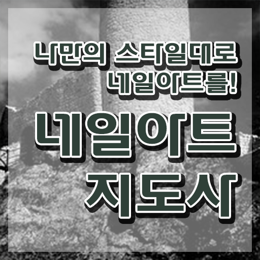  구리 네일아트 학원 , 네일아트지도사 자격증 직장인도 쉽게 합격한 전략 , 취업 전망