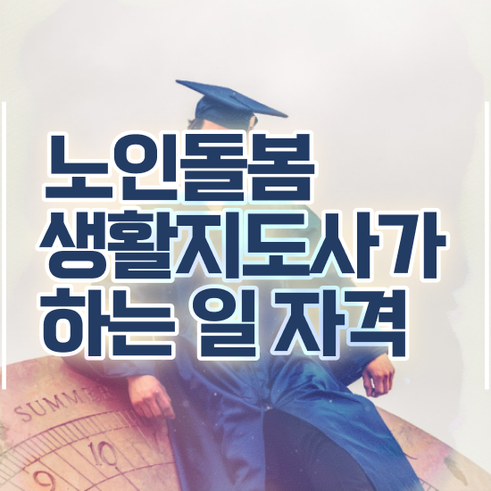  노인복지론 , 한달 만에 노인돌봄생활지원사자격증 합격 전략
