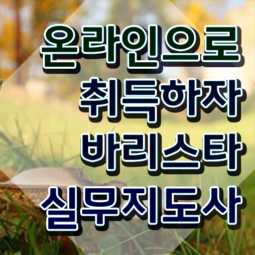  바리스타 국비 지원 , 바리스타 자격증 독학으로 취득했던 후기 및 무료수강 혜택