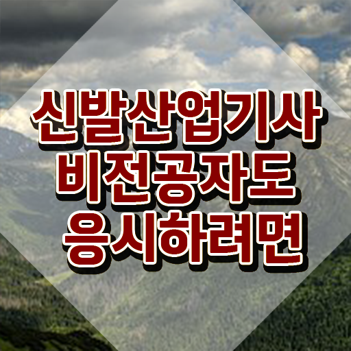  신발산업기사 취득자격 독학으로 4달 안에 성공한 노하우