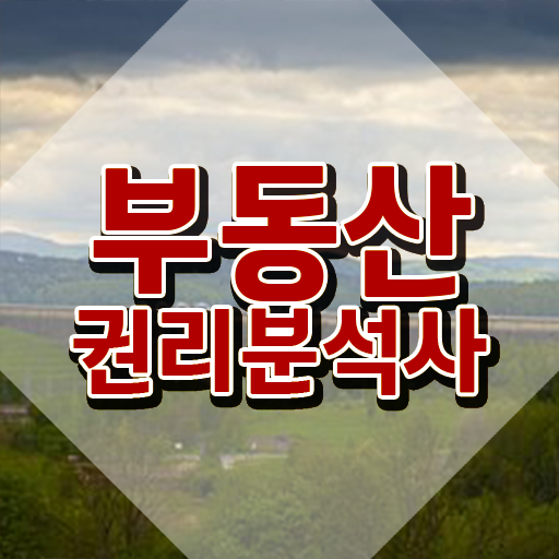  울산 경매학원 , 부동산권리분석사 온라인 교육원 통해서 빠르게 완료한 방법