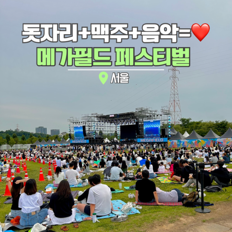  난지 한강공원 서울 놀거리 메가필드뮤직페스티벌 2024 god 수호