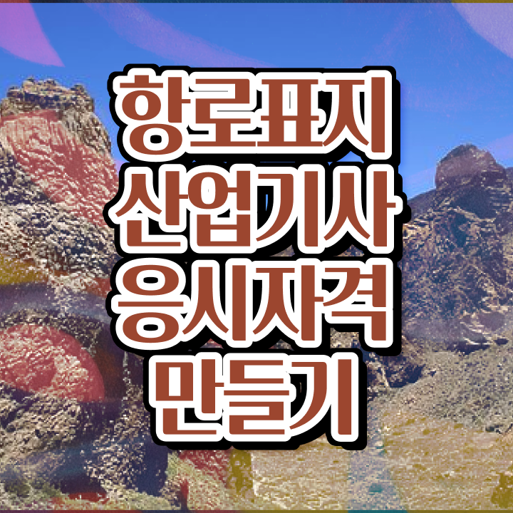  항로표지산업기사 응시조건 집에서 온라인으로 1학기에 준비한 전략