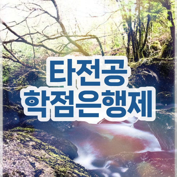  학점은행제학사편입 , 학점은행제 타전공 꼭 추천합니다 . 비용 절감 시간 단축 과정 정리해드립니다