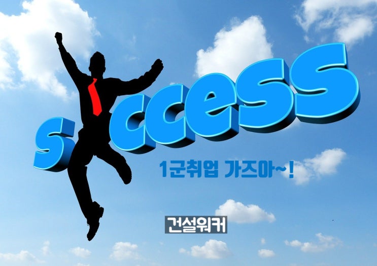  1군 종합건설사 취업족보 모음…도급순위 톱10