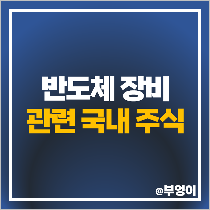 코스닥 반도체 장비 관련주 엑시콘 위드텍 주가 하나마이크론 주식 코스닥 반도체 장비 관련주 엑시콘 위드텍 주가 하나마이크론 주식