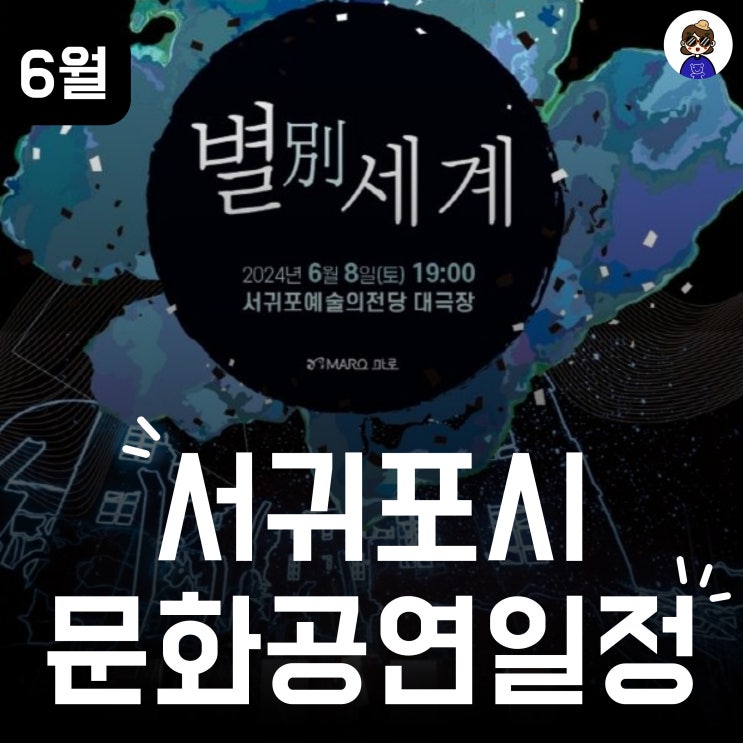  6월 공연 일정 공유 ㅣ 제주 서귀포시 가족, 연인과 함께 가볼 만한 공연정보 총정리!