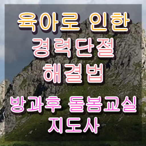  돌봄교사 , 방과후돌봄교실지도사 자격증 20일 만에 취득한 노하우 확인하고 가세요