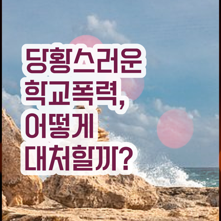  학교폭력신고기준 , 아동폭력예방상담사 자격증 온라인으로 합격한 전략 확인해봅시다