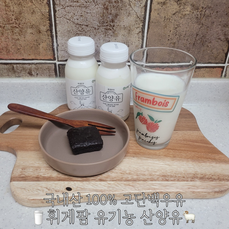  고단백 휘게팜 유기농 산양유 배달 후기