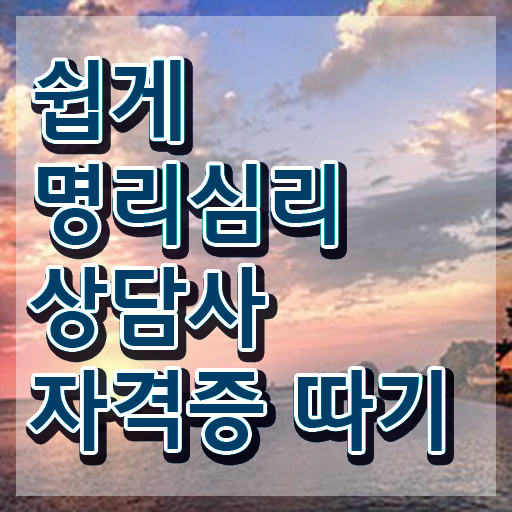  인터넷사주 사이트 , 명리심리상담사 관련학과 졸업장 없어도 손쉽게 끝내는 노하우