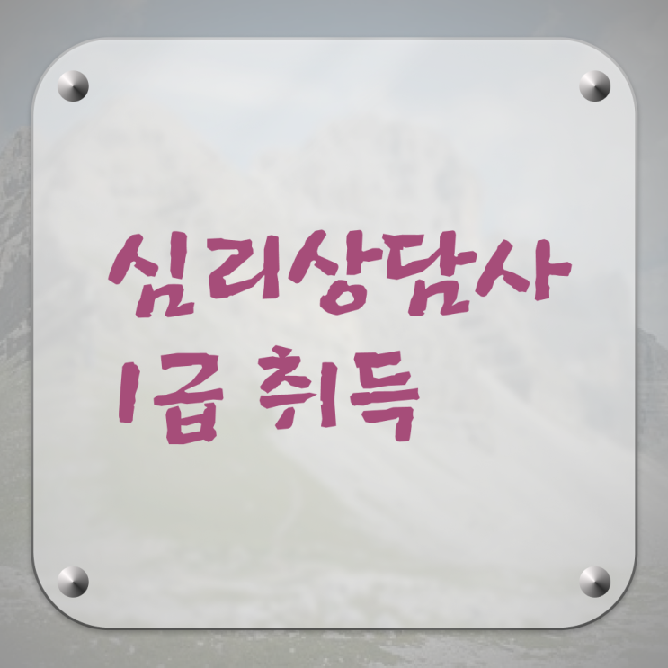  아동 심리상담 자격증 , 심리상담사 자격증 한달 만에 시험준비 궁금증 해결