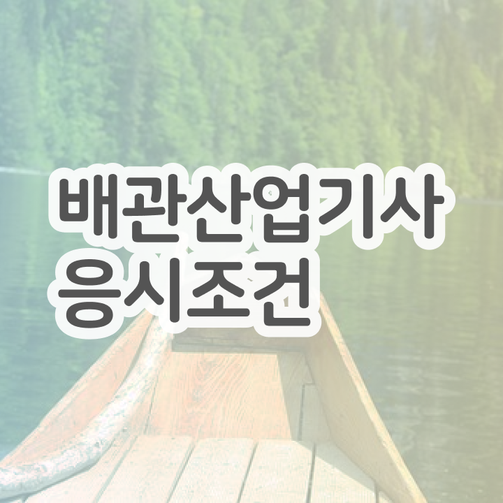  배관산업기사 필기시험일정 배관산업기사 시험자격 독학으로 1학기에 끝낸 비법