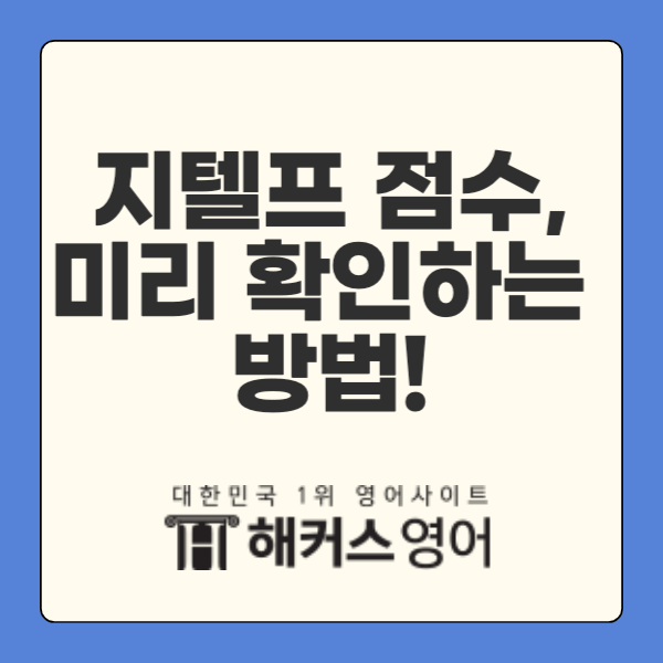  6월 9일 지텔프 시험 당일, 내 지텔프 점수 확인하는 방법 공개