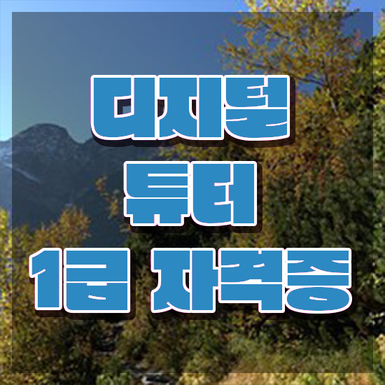  40대취업자격증 , 디지털튜터 관련학과 아니어도 빠르게 끝낼수 있었던 과정