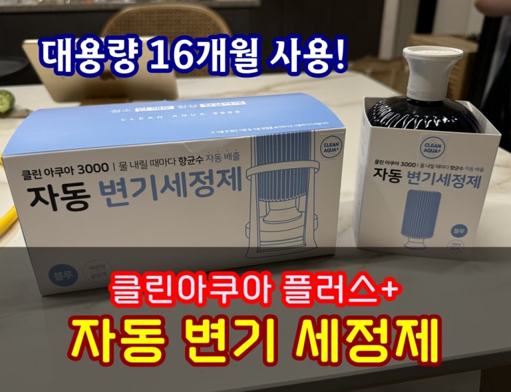  자동변기세정제 클린아쿠아 플러스 대용량변기클리너 한통에 최대 8개월 유지!