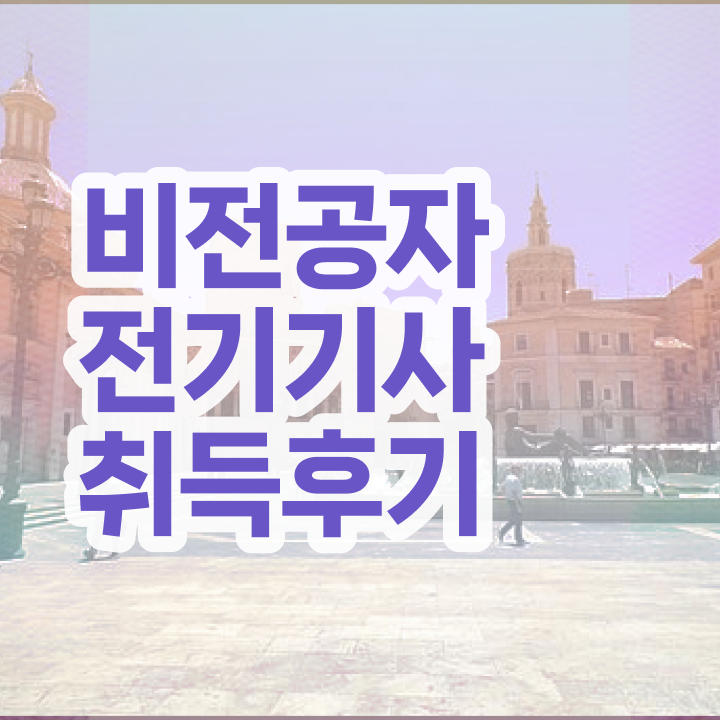  전기기사 시험 자격 전기기사 취득자격 온라인 수업으로 빠르게 완료한 전략