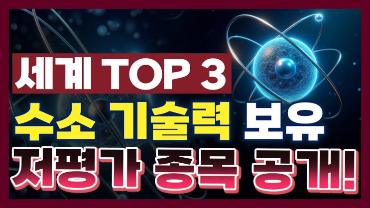 원전과는 비교도 안될, 수소기술! 지금이 기회입니다. 세계 TOP 3 기술력 보유, 저평가 종목 공개 원전과는 비교도 안될, 수소기술! 지금이 기회입니다. 세계 TOP 3 기술력 보유, 저평가 종목 공개