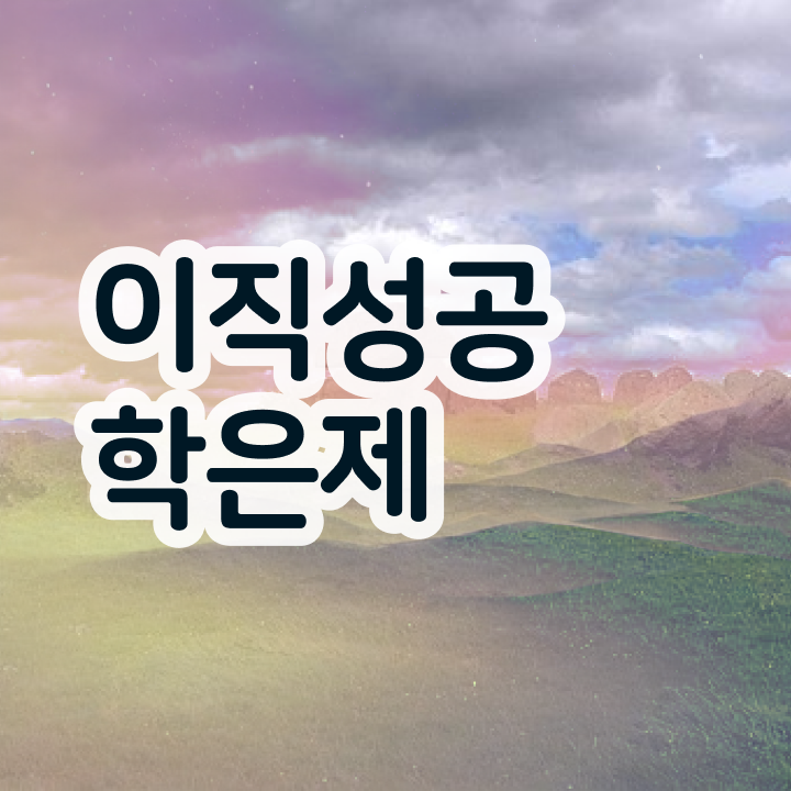  학점은행제 전문학사 , 활용해보세요. . 비용절감 시간 단축 후기 정리했어요