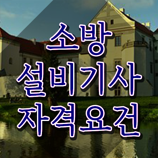  소방설비기계기사필기 소방설비기사 시험자격 인강만 듣고 빠르게 준비한 전략