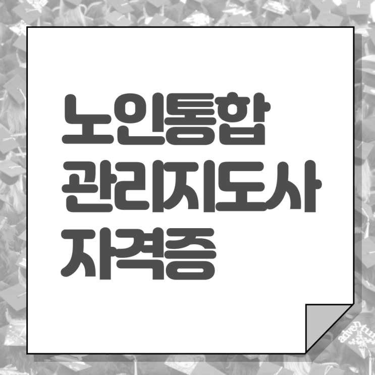  40대 취업 , 노인통합관리지도사 자격증 온라인 교육으로 합격한 비법 최신정보 공유