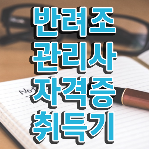  앵무새키우기 , 반려조관리사 자격증 준비한 방법 정보 필요하시죠