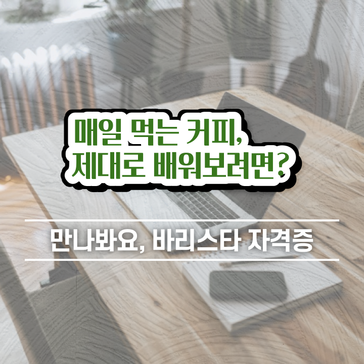  바리스타 2급 합격률 , 바리스타 자격증 취득한 과정 확인해보세요