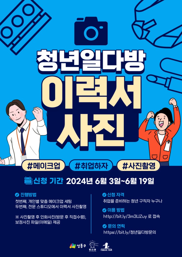  [무료 이력서 사진촬영&메이크업] 일다방에서 취업사진 찍자!(~6/19)