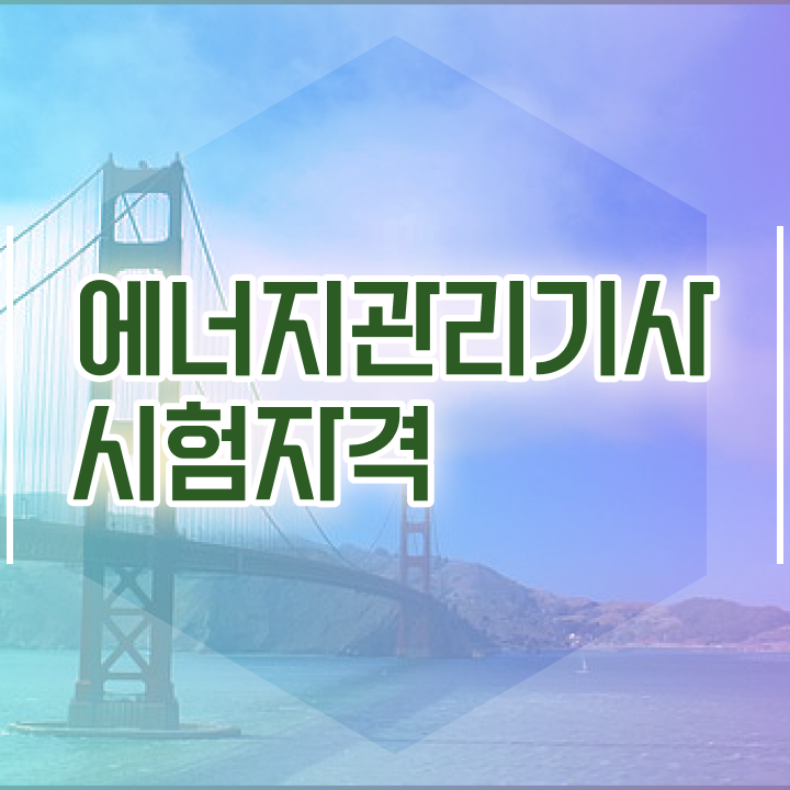  에너지관리기사 자격요건 에너지관리기사 자격요건 학점은행제로 5달만에 완료한 후기