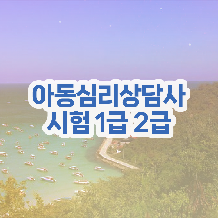  미술심리상담사 자격증 , 심리상담사 자격증 1급,2급 동시에 합격한 팁 공유드려요