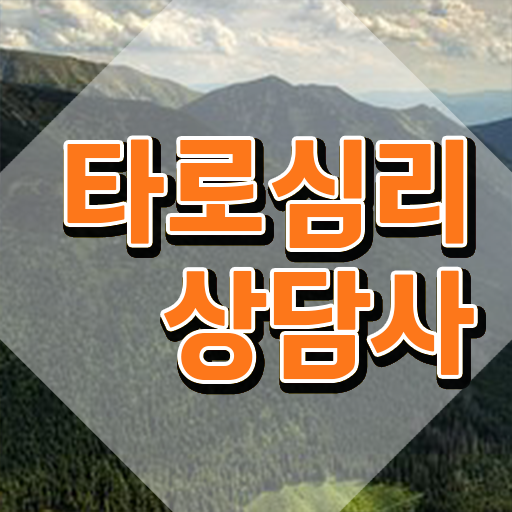  40대여성자격증 , 고졸자도 타로상담전문가 취득할 수 있어요