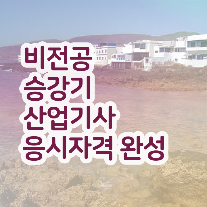  승강기산업기사 2024 필기 후기 승강기산업기사 자격요건 집에서 온라인으로 5달만에 준비한 과정