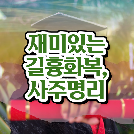  사주보는법 , 심리상담사 자격증 간단하게 합격한 팁 및 무료수강 혜택