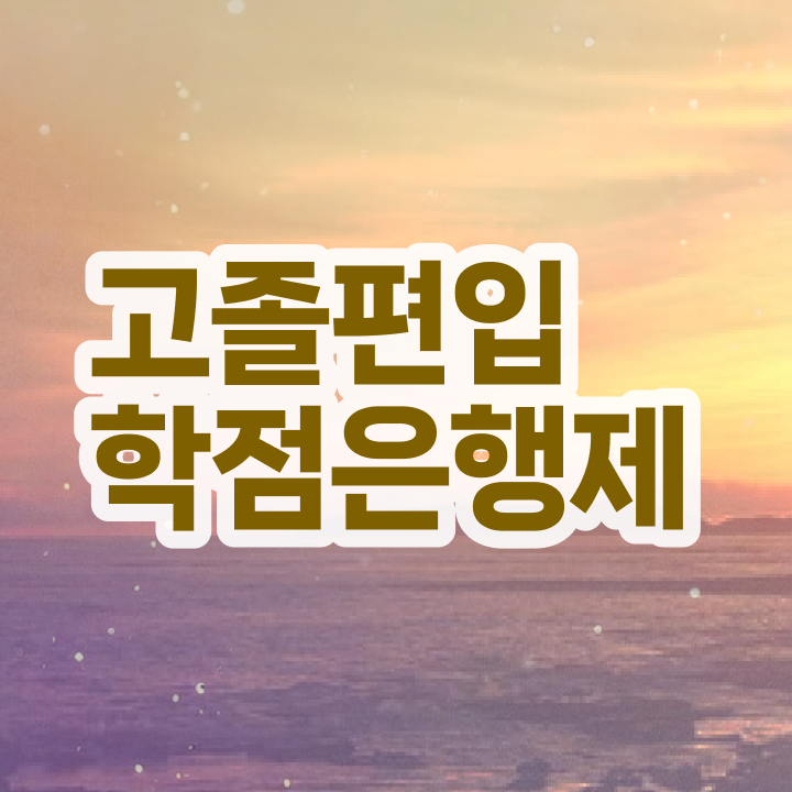  학점은행 편입 , 학은제 멘토가 비용절감 기간 단축 후기 소개드려요