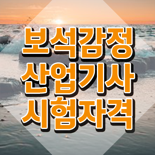  보석감정산업기사 취득자격 인강으로 5개월 만에 준비한 방법