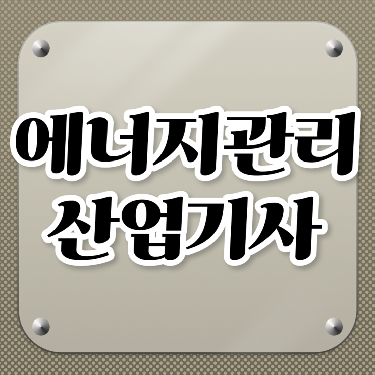  에너지관리산업기사 시험 에너지관리산업기사 시험응시자격 온라인 과정으로 단기간에 끝낸 비법