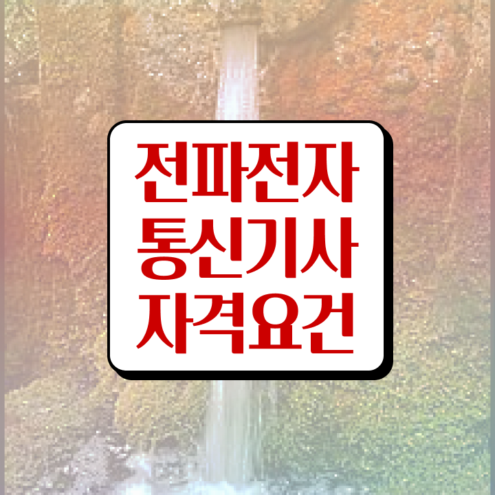  전파전자통신기사 응시조건 인강으로 1학기 만에 완료한 전략