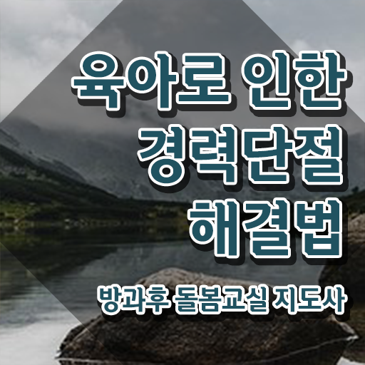  아이돌봄 면접 , 방과후돌봄교실지도사 자격증 비용없이 온라인으로 취득한 과정 콕콕 짚어드립니다