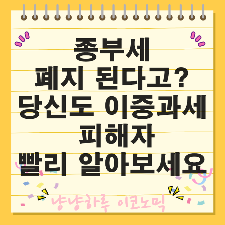  종합부동산세 폐지 세금개편 종부세 개편 논란 부자증세 부동산가격 주택소유 부담 중산층 세제개편 거주주택 다주택자 세부담 완화