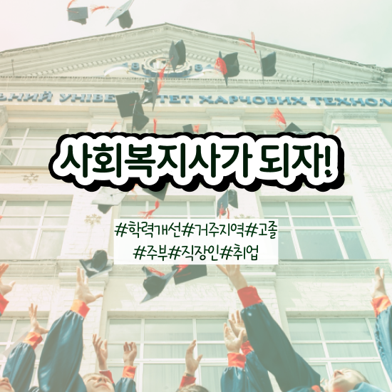  원주 사회복지사자격증 취득비용 사회복지사2급 관련학위 없어도 학점은행제 인강으로 손쉽게