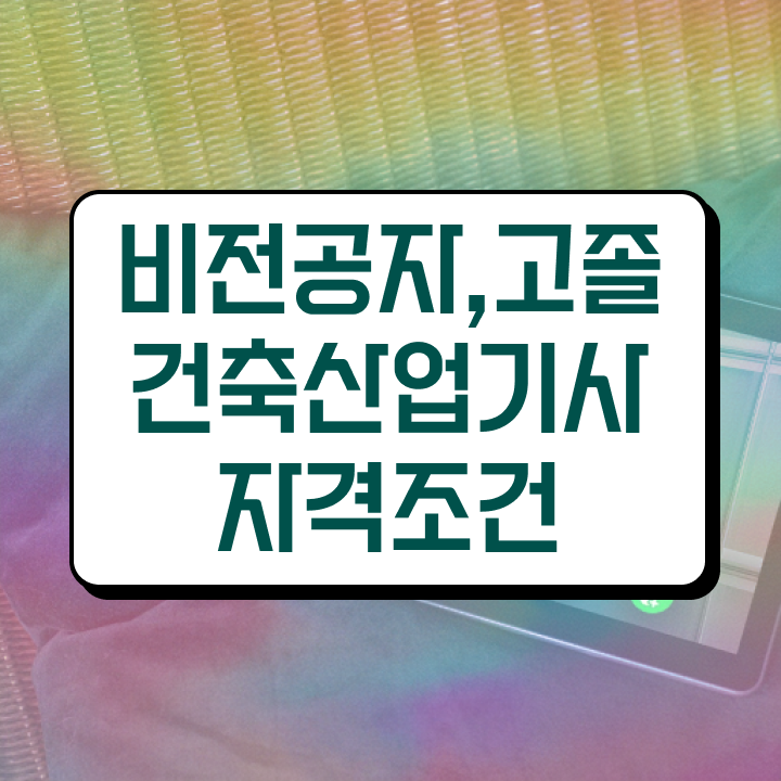 건축산업기사 시험일정 건축산업기사 취득자격 인강으로 쉽고 빠르게 준비한 방법