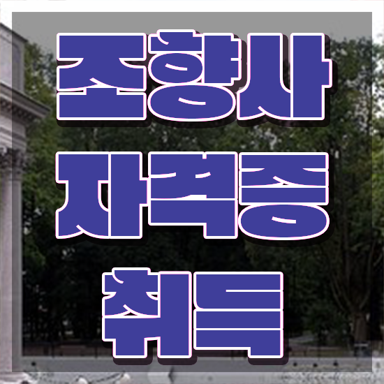  조향사 시험 , 조향사자격증 15일 만에 준비 과정