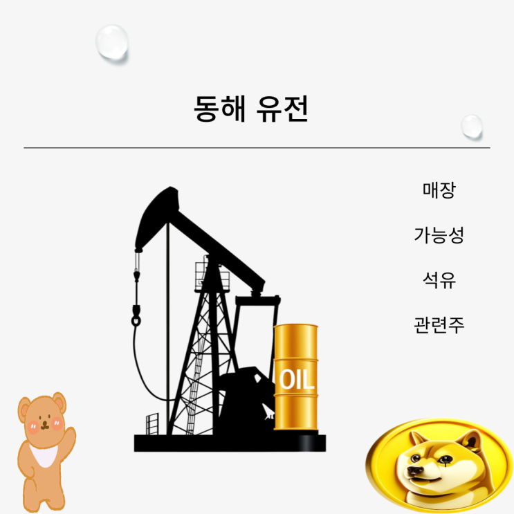 동해 유전 매장 가능성 ( <b>석유 관련주</b> )