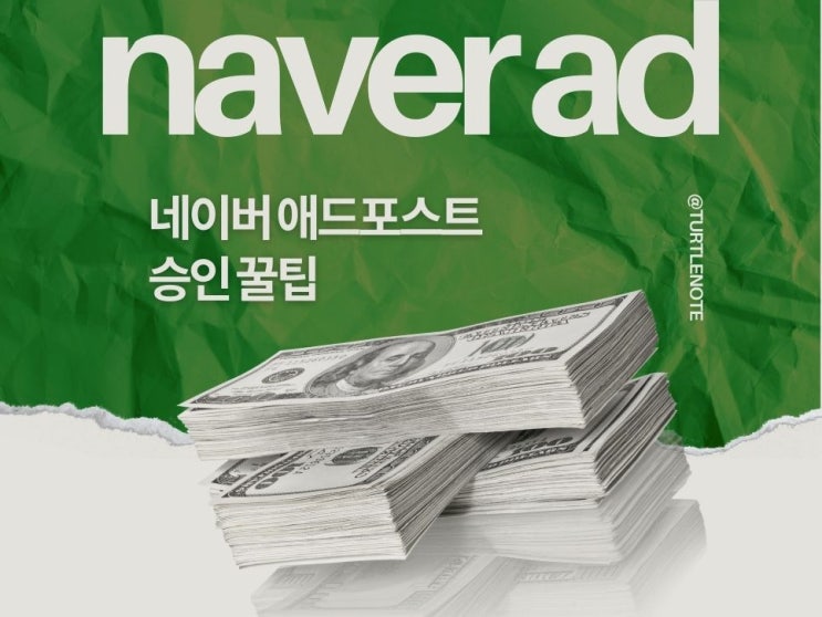  네이버 애드포스트 신청 팁과 승인 조건 (불합격 사유)