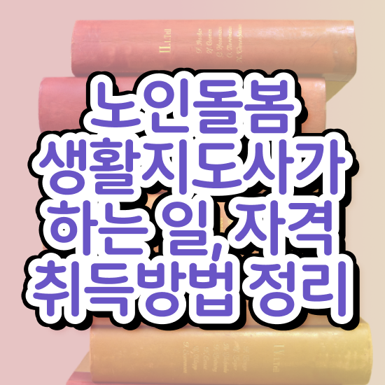  , 노인돌봄생활지원사 취득한 과정 , 향후 전망