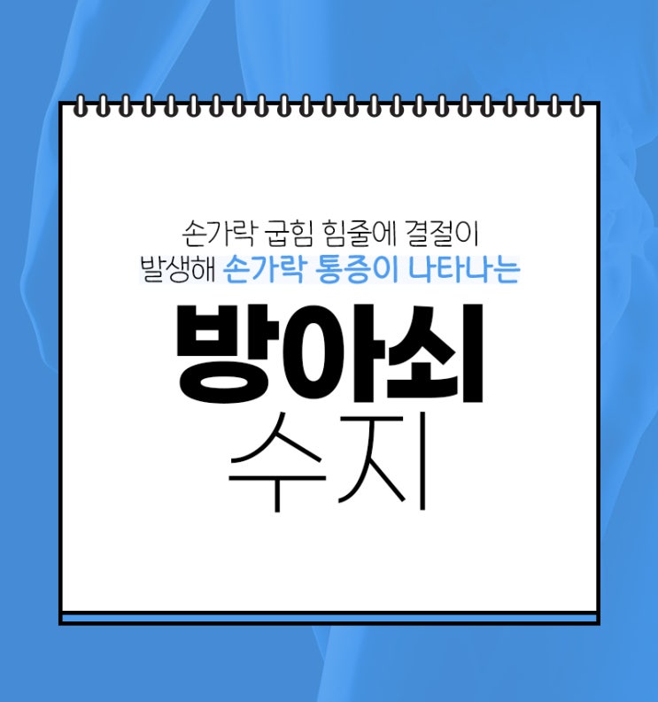  손가락 마디 통증 '방아쇠수지'에 대한 모든것 서울원병원 화곡동 정형외과
