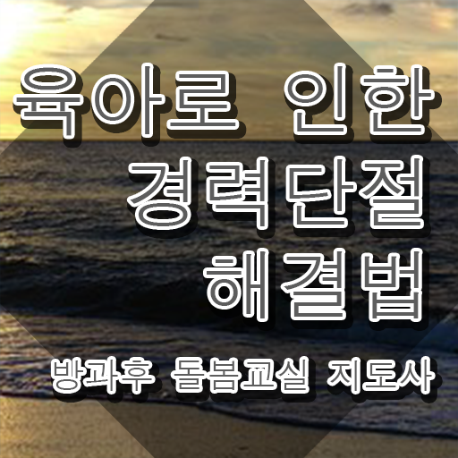  초등학교 돌봄교사 , 방과후돌봄교실지도사 자격증 쉽고 간편하게 준비한 과정 요점정리