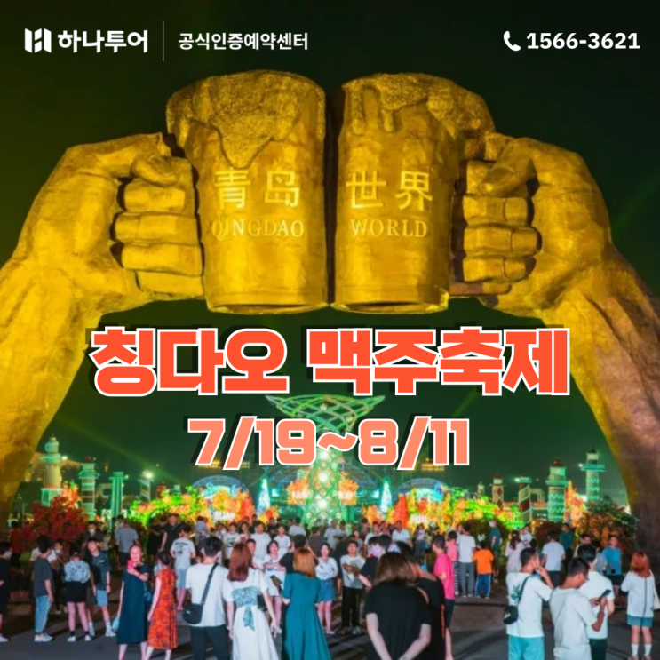  7월 8월 해외여행지 추천 중국 칭다오 맥주 축제 즐기기